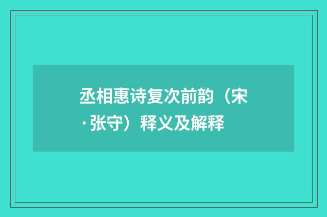 丞相惠诗复次前韵（宋·张守）释义及解释