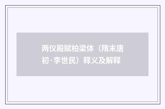 两仪殿赋柏梁体（隋末唐初·李世民）释义及解释