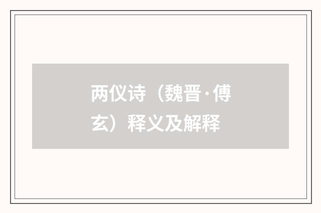 两仪诗（魏晋·傅玄）释义及解释