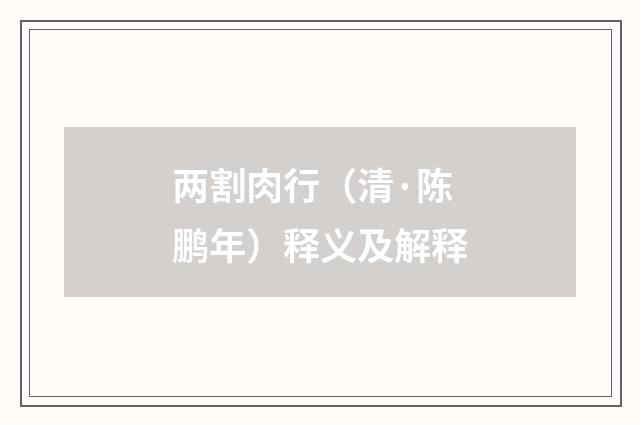 两割肉行（清·陈鹏年）释义及解释