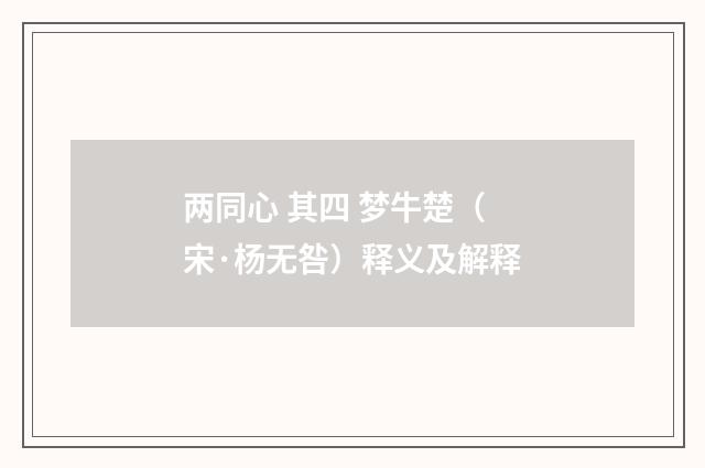 两同心 其四 梦牛楚（宋·杨无咎）释义及解释
