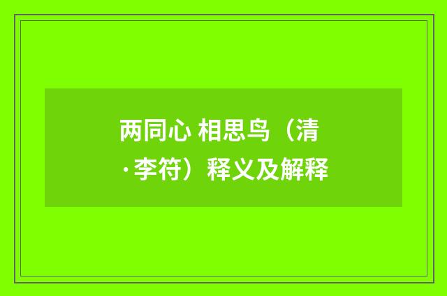 两同心 相思鸟（清·李符）释义及解释