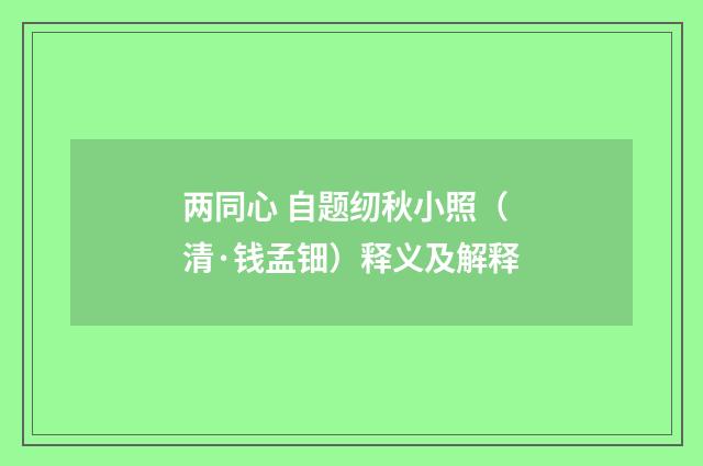 两同心 自题纫秋小照（清·钱孟钿）释义及解释