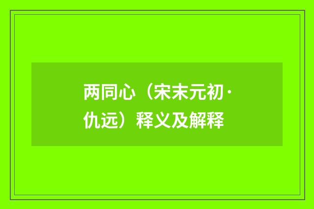 两同心（宋末元初·仇远）释义及解释