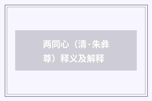 两同心（清·朱彝尊）释义及解释