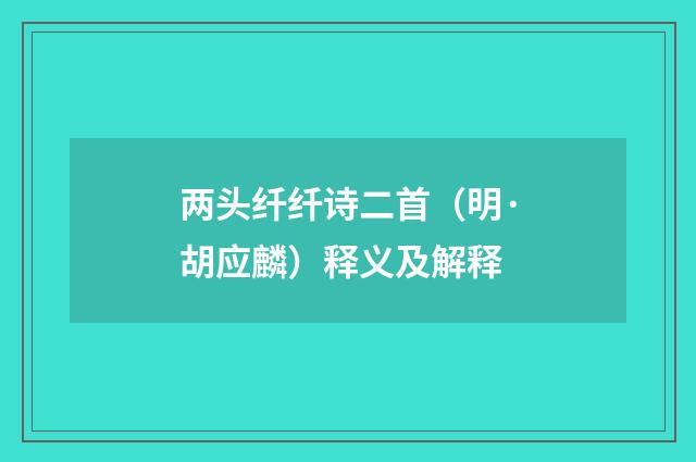 两头纤纤诗二首（明·胡应麟）释义及解释
