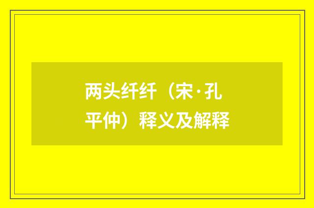 两头纤纤（宋·孔平仲）释义及解释