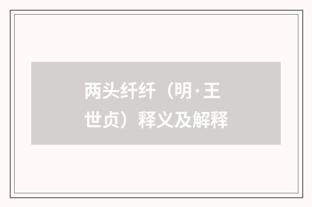 两头纤纤（明·王世贞）释义及解释