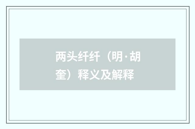 两头纤纤（明·胡奎）释义及解释