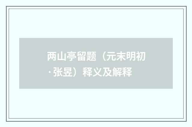 两山亭留题（元末明初·张昱）释义及解释
