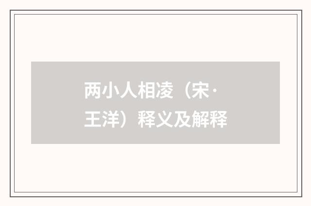 两小人相凌（宋·王洋）释义及解释