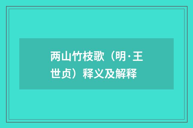 两山竹枝歌（明·王世贞）释义及解释