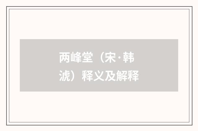 两峰堂（宋·韩淲）释义及解释