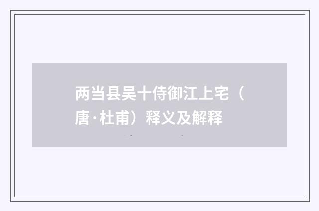 两当县吴十侍御江上宅（唐·杜甫）释义及解释