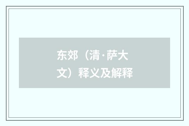 东郊（清·萨大文）释义及解释