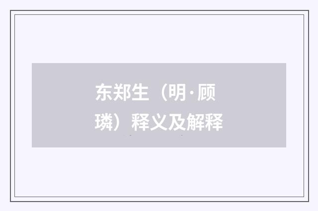 东郑生（明·顾璘）释义及解释