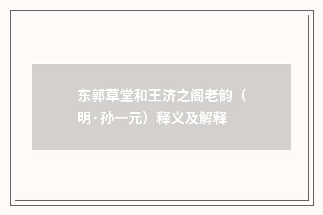 东郭草堂和王济之阁老韵（明·孙一元）释义及解释