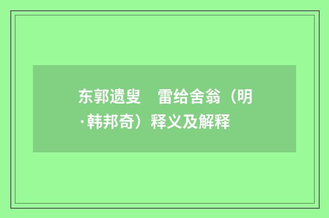 东郭遗叟　雷给舍翁（明·韩邦奇）释义及解释