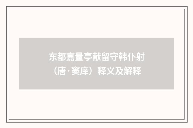 东都嘉量亭献留守韩仆射（唐·窦庠）释义及解释