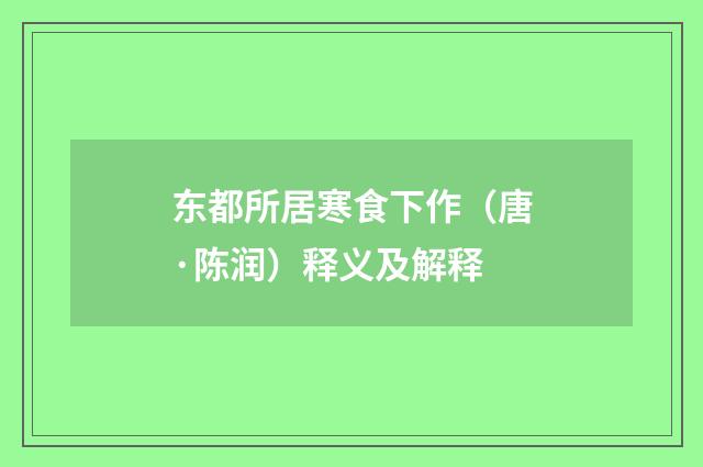 东都所居寒食下作（唐·陈润）释义及解释