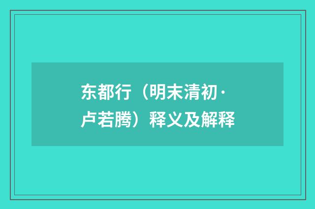 东都行（明末清初·卢若腾）释义及解释
