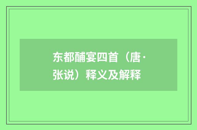 东都酺宴四首（唐·张说）释义及解释