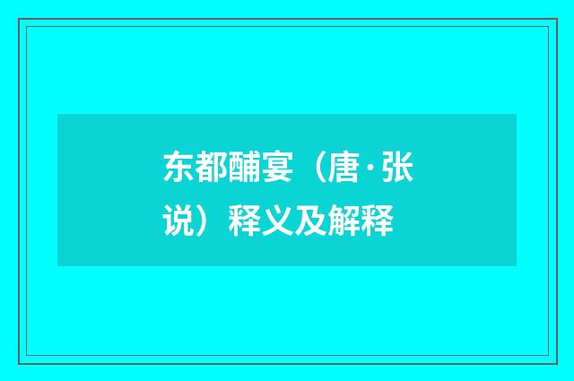 东都酺宴（唐·张说）释义及解释