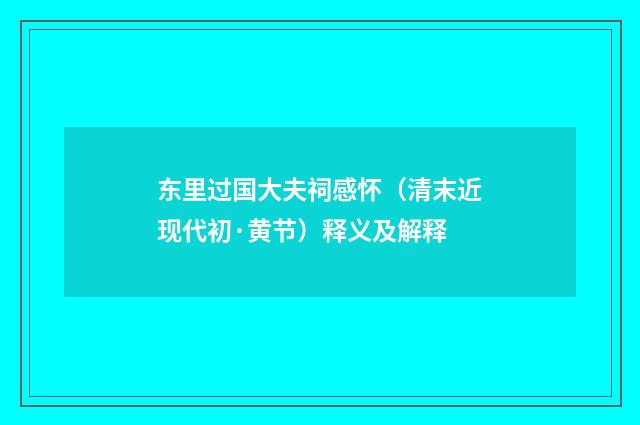 东里过国大夫祠感怀（清末近现代初·黄节）释义及解释