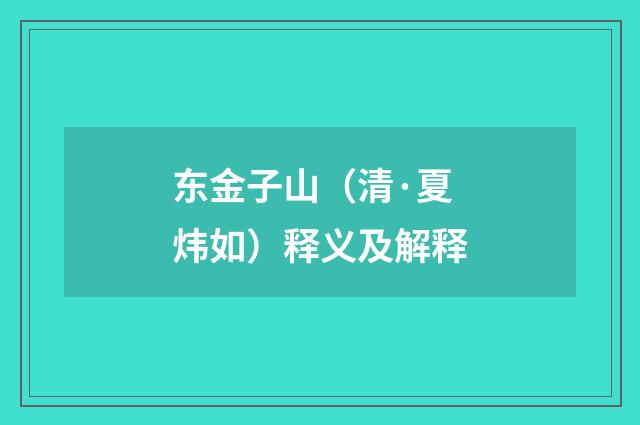 东金子山（清·夏炜如）释义及解释