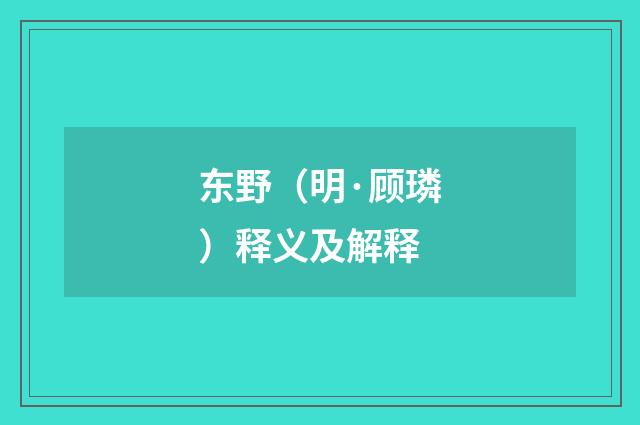 东野（明·顾璘）释义及解释