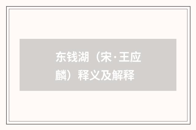 东钱湖（宋·王应麟）释义及解释