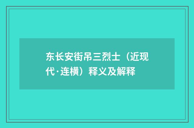 东长安街吊三烈士（近现代·连横）释义及解释