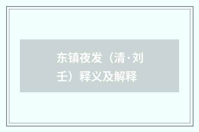东镇夜发（清·刘壬）释义及解释