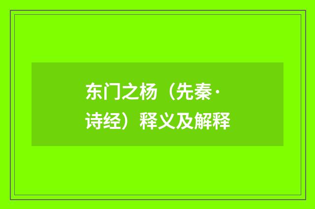 东门之杨（先秦·诗经）释义及解释