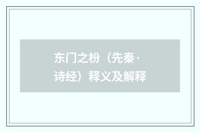 东门之枌（先秦·诗经）释义及解释