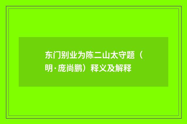 东门别业为陈二山太守题（明·庞尚鹏）释义及解释