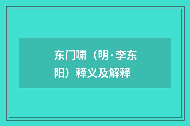 东门啸（明·李东阳）释义及解释