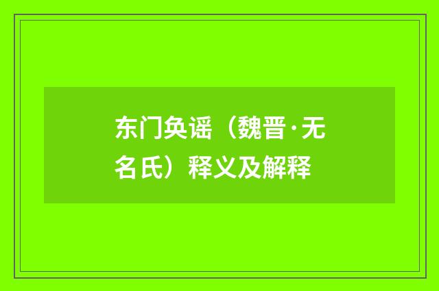 东门奂谣（魏晋·无名氏）释义及解释