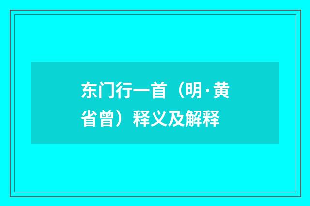 东门行一首（明·黄省曾）释义及解释