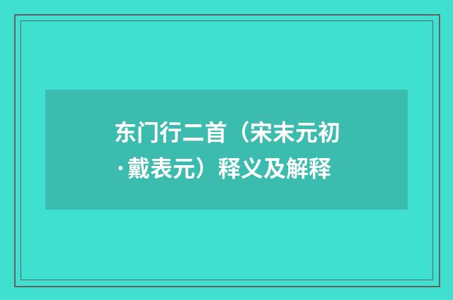 东门行二首（宋末元初·戴表元）释义及解释