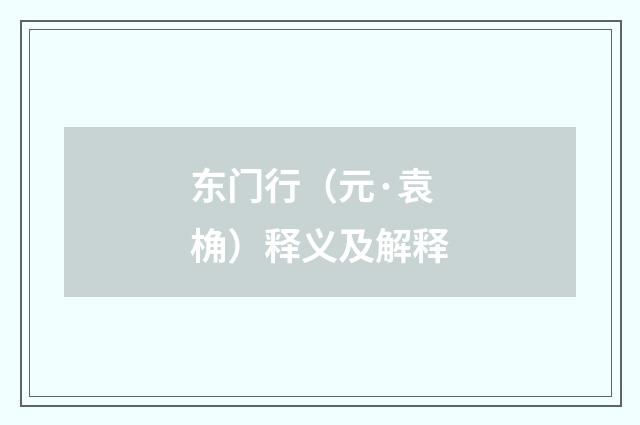 东门行（元·袁桷）释义及解释