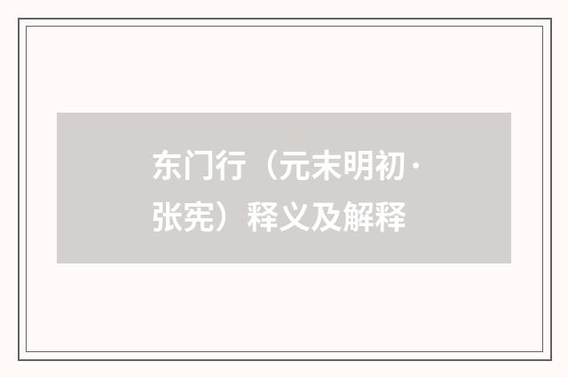 东门行（元末明初·张宪）释义及解释
