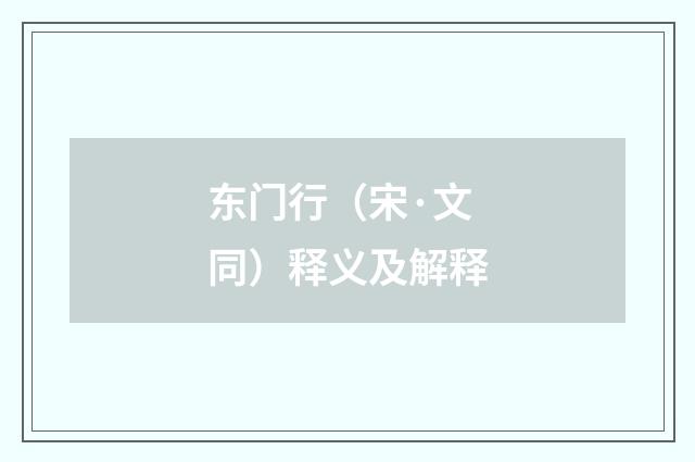 东门行（宋·文同）释义及解释