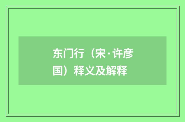 东门行（宋·许彦国）释义及解释