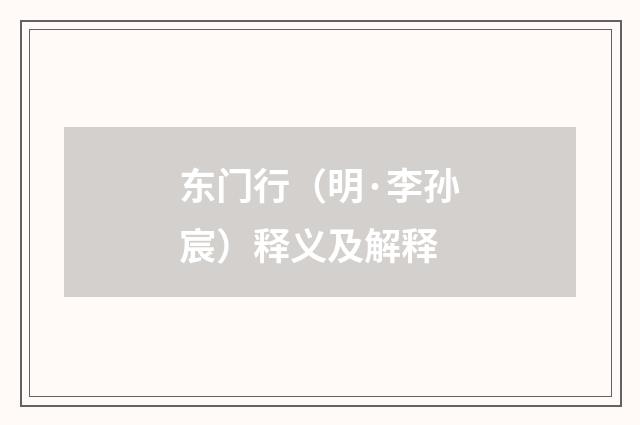 东门行（明·李孙宸）释义及解释