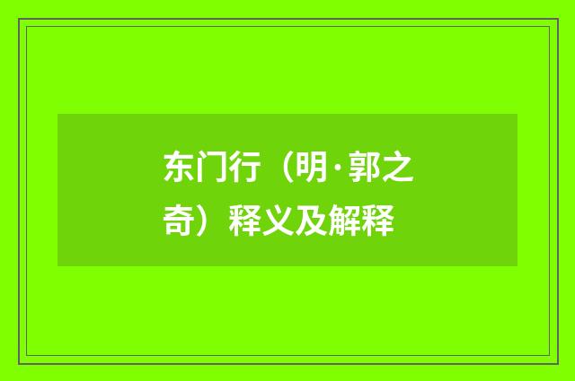 东门行（明·郭之奇）释义及解释