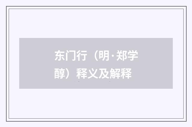 东门行（明·郑学醇）释义及解释