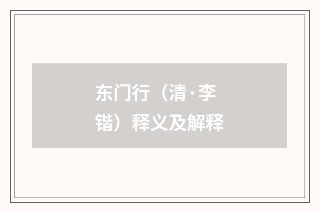 东门行（清·李锴）释义及解释