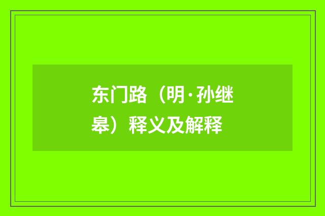 东门路（明·孙继皋）释义及解释