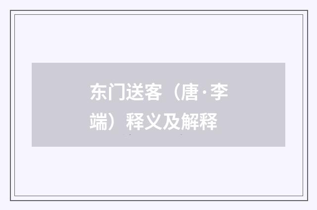 东门送客（唐·李端）释义及解释